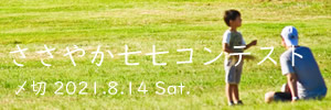 あたりまえの日々の中に……ささやか七七コンテスト