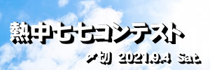 太陽よりアツく燃えろ!熱中七七コンテスト
