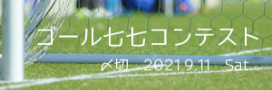 最後まで気を抜かずに!ゴール七七コンテスト