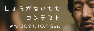 誰とも会ってないな…しょうがない七七コンテスト