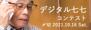 大丈夫かしら?デジタル七七コンテスト