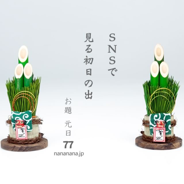2020年1月1日の一句