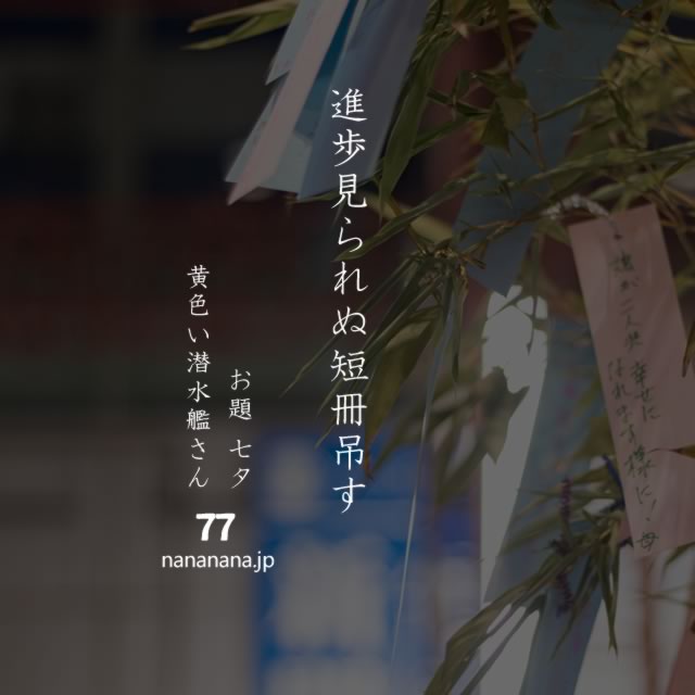 2020年7月7日の一句