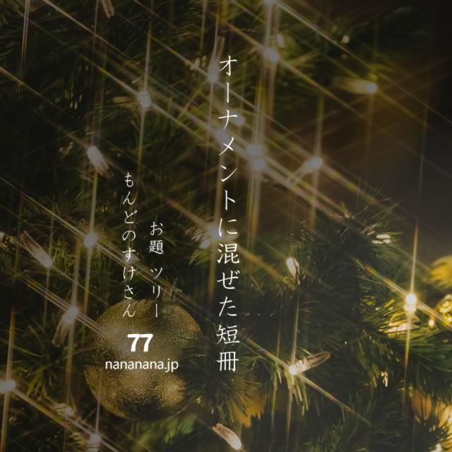 2020年12月7日の一句