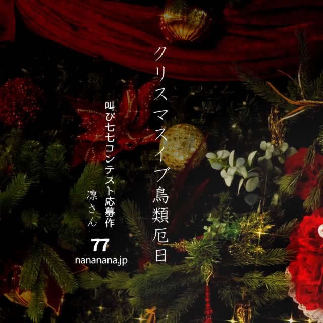 2020年12月24日の一句