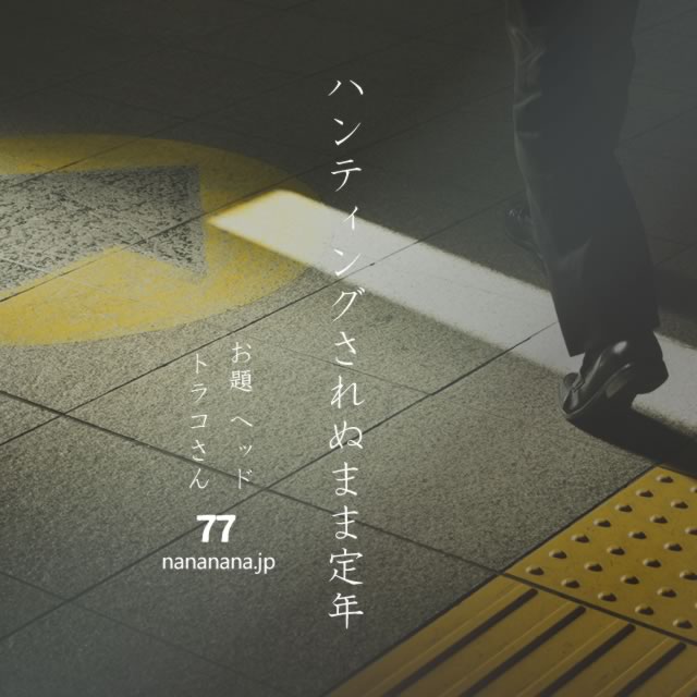 2022年1月20日の一句