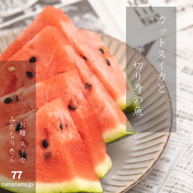 2024年7月27日の一句