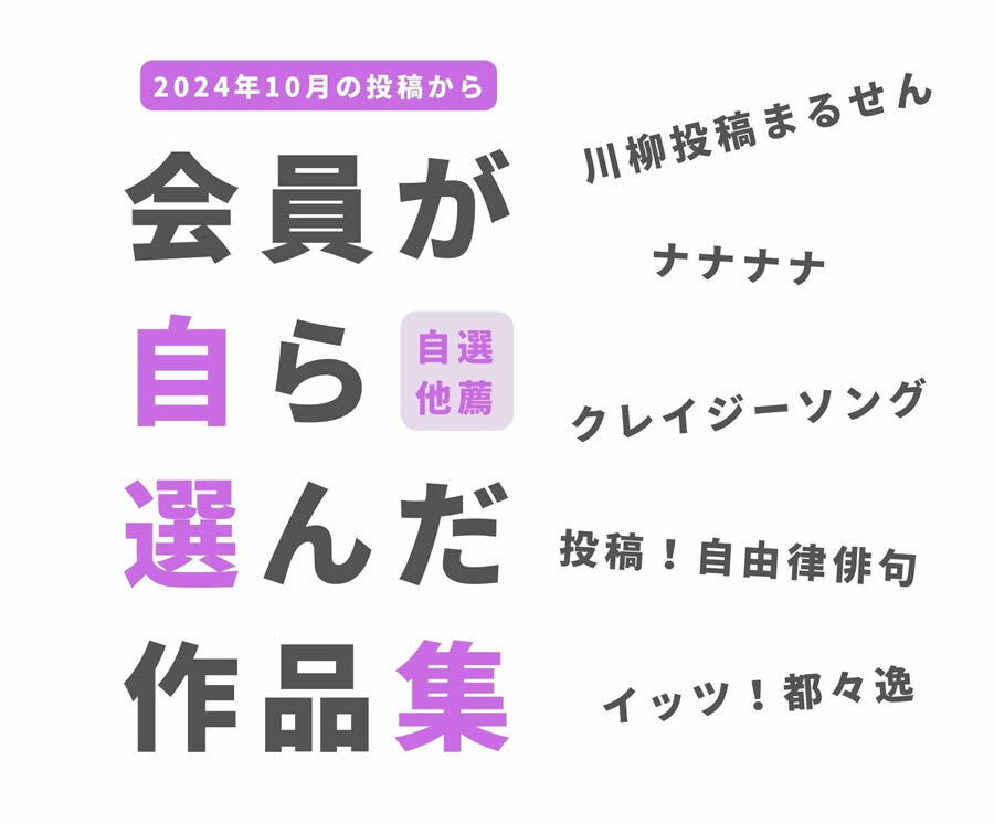 自選他薦が楽し10月